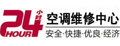 魏都24小时空调维修服务中心
